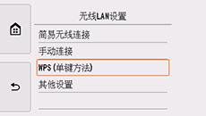 “无线LAN设置”屏幕:选择“WPS(单键方法)”